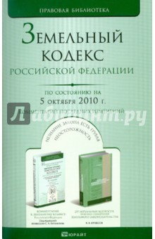 Земельный Кодекс Российской Федерации по состоянию на 05.10.10 года обложка книги Земельный Кодекс Российской Федерации по состоянию на 05.10.10 года обложка книги