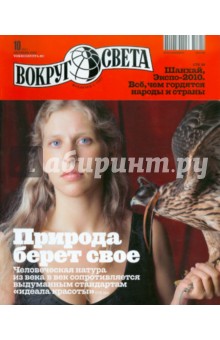 Журнал "Вокруг Света" №10 (2841). Октябрь 2010 обложка книги Журнал "Вокруг Света" №10 (2841). Октябрь 2010 обложка книги