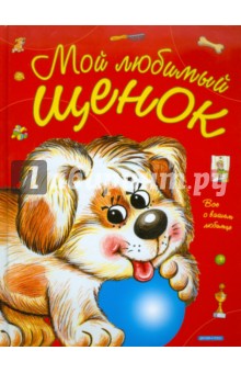 Елена Запесочная - Мой любимый щенок обложка книги Елена Запесочная - Мой любимый щенок обложка книги