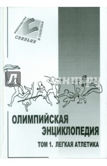 В. Свиньин - Олимпийская энциклопедия в 5 томах. Том 1. Легкая атлетика обложка книги В. Свиньин - Олимпийская энциклопедия в 5 томах. Том 1. Легкая атлетика обложка книги