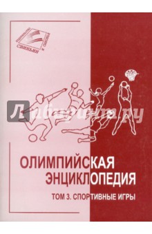 Свиньин, Булгакова - Олимпийская энциклопедия в 5 томах. Том 3. Спортивные игры обложка книги Свиньин, Булгакова - Олимпийская энциклопедия в 5 томах. Том 3. Спортивные игры обложка книги