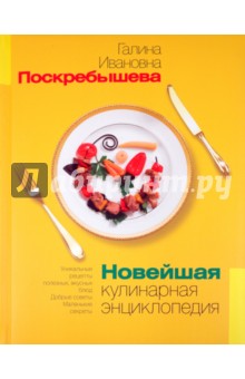 Новейшая кулинарная энциклопедия - Галина Поскребышева
