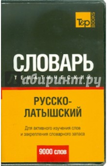 Русско-латышский тематический словарь. 9000 слов обложка книги Русско-латышский тематический словарь. 9000 слов обложка книги