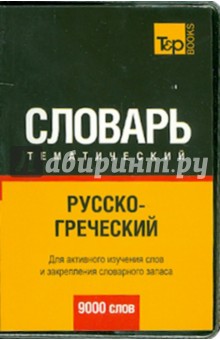 Русско-греческий тематический словарь. 9000 слов обложка книги Русско-греческий тематический словарь. 9000 слов обложка книги