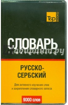Русско-сербский тематический словарь. 9000 слов обложка книги Русско-сербский тематический словарь. 9000 слов обложка книги