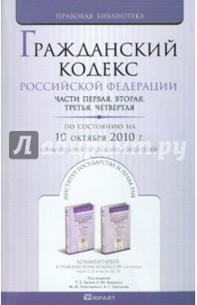 Гражданский кодекс РФ. Части 1-4. По состоянию на 10.10.10 года. Комментарий последних изменений обложка книги Гражданский кодекс РФ. Части 1-4. По состоянию на 10.10.10 года. Комментарий последних изменений обложка книги