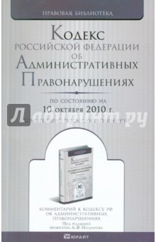 Кодекс Российской Федерации об административных правонарушениях по состоянию на 10.10.2010 года обложка книги Кодекс Российской Федерации об административных правонарушениях по состоянию на 10.10.2010 года обложка книги