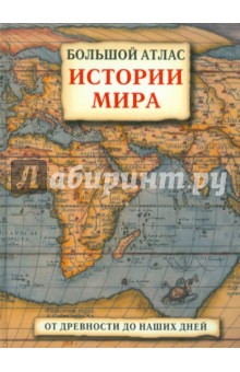 Большой атлас истории мира: От древности до наших дней