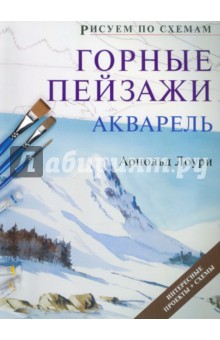 Арнольд Лоури - Рисуем по схемам: Горные пейзажи: Акварель обложка книги Арнольд Лоури - Рисуем по схемам: Горные пейзажи: Акварель обложка книги