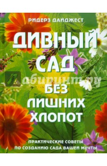 Дивный сад без лишних хлопот обложка книги Дивный сад без лишних хлопот обложка книги