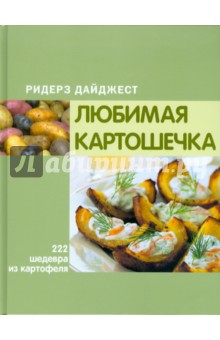 Любимая картошечка обложка книги Любимая картошечка обложка книги