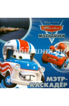 Книжка-квадрат: Мэтр-каскадер. Тачки.