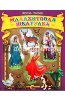 Павел Бажов - Малахитовая шкатулка обложка книги Павел Бажов - Малахитовая шкатулка обложка книги
