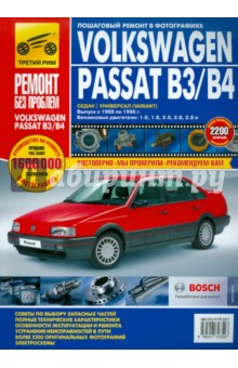 Volkswagen Passat B3/B4: Руководство по эксплуатации, техническому обслуживанию и ремонту - Шульгин, Гринев, Семенов, Гудков