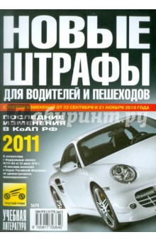Новые штрафы для водителей и пешеходов 2011 обложка книги Новые штрафы для водителей и пешеходов 2011 обложка книги