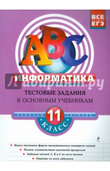 Зорина, Зорин - Информатика: 11 класс: тестовые задания к основным учебникам: рабочая тетрадь обложка книги Зорина, Зорин - Информатика: 11 класс: тестовые задания к основным учебникам: рабочая тетрадь обложка книги
