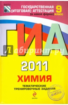 ГИА-2011. Химия: тематические тренировочные задания: 9 класс