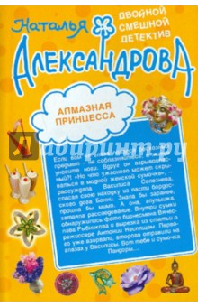 Наталья Александрова - Алмазная принцесса. Утром деньги, вечером пуля обложка книги Наталья Александрова - Алмазная принцесса. Утром деньги, вечером пуля обложка книги