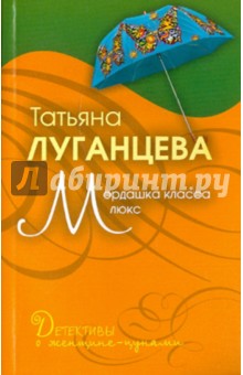 Татьяна Луганцева - Мордашка класса люкс обложка книги Татьяна Луганцева - Мордашка класса люкс обложка книги