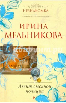 Ирина Мельникова - Агент сыскной полиции обложка книги Ирина Мельникова - Агент сыскной полиции обложка книги