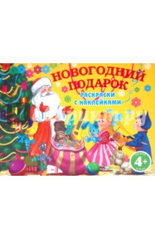 Новогодний подарок. Раскраски с наклейками обложка книги Новогодний подарок. Раскраски с наклейками обложка книги