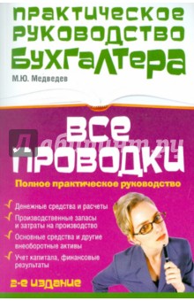 Все проводки: полное практическое руководство - Медведев, Медведев