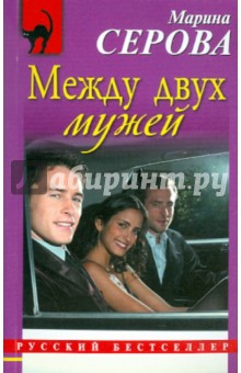 Марина Серова - Между двух мужей обложка книги Марина Серова - Между двух мужей обложка книги