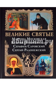 Великие святые: Матрона Московская, Ксения Петербургская, Серафим Саровский, Сергий Радонежский обложка книги Великие святые: Матрона Московская, Ксения Петербургская, Серафим Саровский, Сергий Радонежский обложка книги