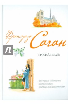 Франсуаза Саган - Прощай, печаль обложка книги Франсуаза Саган - Прощай, печаль обложка книги
