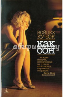 Войцех Кучок - Как сон обложка книги Войцех Кучок - Как сон обложка книги