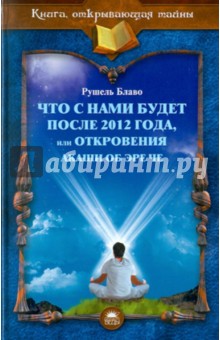 Рушель Блаво - Что с нами будет после 2012 года, или Откровения Акаши об Эре Че обложка книги Рушель Блаво - Что с нами будет после 2012 года, или Откровения Акаши об Эре Че обложка книги