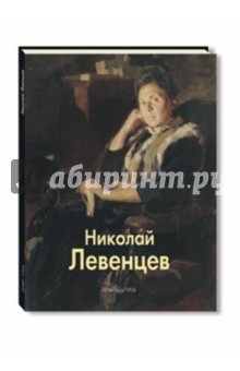 Николай Левенцев - Валентина Левенцева