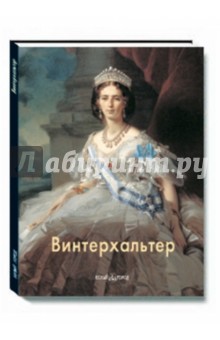 Александр Шестимиров - Винтерхальтер обложка книги Александр Шестимиров - Винтерхальтер обложка книги