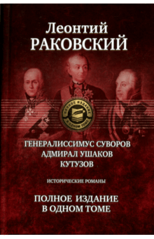 Леонтий Раковский - Генералиссимус Суворов; Адмирал Ушаков; Кутузов. Полное издание в одном томе обложка книги Леонтий Раковский - Генералиссимус Суворов; Адмирал Ушаков; Кутузов. Полное издание в одном томе обложка книги