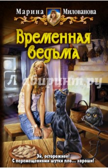 Марина Милованова - Временная ведьма обложка книги Марина Милованова - Временная ведьма обложка книги