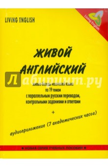 Живой английский: живые беседы носителей языка по 19 темам (книга+CDmp3) без коробки обложка книги Живой английский: живые беседы носителей языка по 19 темам (книга+CDmp3) без коробки обложка книги