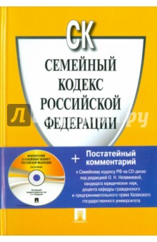 Семейный кодекс Российской Федерации (+CD) обложка книги Семейный кодекс Российской Федерации (+CD) обложка книги