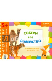 Дарья Денисова - Развивающее лото "Собери семейство" для детей от 5 лет Дарья Денисова - Развивающее лото "Собери семейство" для детей от 5 лет