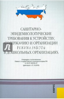Санитарно-эпидемиологические требования к устройству, содержанию и организации режима работы в ДОУ обложка книги Санитарно-эпидемиологические требования к устройству, содержанию и организации режима работы в ДОУ обложка книги