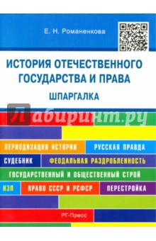 Евгения Романенкова - История отечественного государства и права. Шпаргалка. Учебное пособие обложка книги Евгения Романенкова - История отечественного государства и права. Шпаргалка. Учебное пособие обложка книги