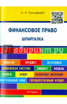 Анастасия Гольдфарб - Финансовое право. Шпаргалка. Учебное пособие обложка книги Анастасия Гольдфарб - Финансовое право. Шпаргалка. Учебное пособие обложка книги