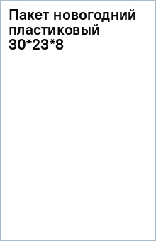 Пакет новогодний пластиковый 30*23*8 Пакет новогодний пластиковый 30*23*8