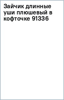 Зайчик длинные уши плюшевый в кофточке (91336) Зайчик длинные уши плюшевый в кофточке (91336)
