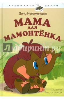 Дина Непомнящая - Мама для Мамонтенка обложка книги Дина Непомнящая - Мама для Мамонтенка обложка книги
