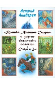 Астрид Линдгрен - "Братья Львиное Сердце" и другие сказочные повести о Добре и Зле обложка книги Астрид Линдгрен - "Братья Львиное Сердце" и другие сказочные повести о Добре и Зле обложка книги