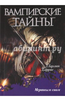 Шарлин Харрис - Мертвым сном обложка книги Шарлин Харрис - Мертвым сном обложка книги