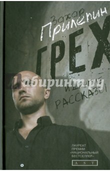 Захар Прилепин - Грех и другие рассказы обложка книги Захар Прилепин - Грех и другие рассказы обложка книги