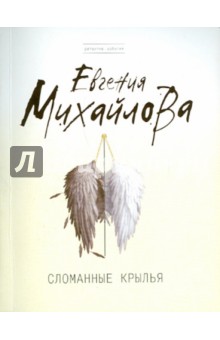 Евгения Михайлова - Сломанные крылья обложка книги Евгения Михайлова - Сломанные крылья обложка книги