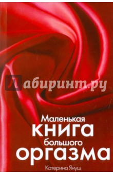 Маленькая книга большого оргазма - Катерина Януш