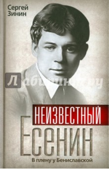 Сергей Зинин - Неизвестный Есенин. В плену у Бениславской обложка книги Сергей Зинин - Неизвестный Есенин. В плену у Бениславской обложка книги